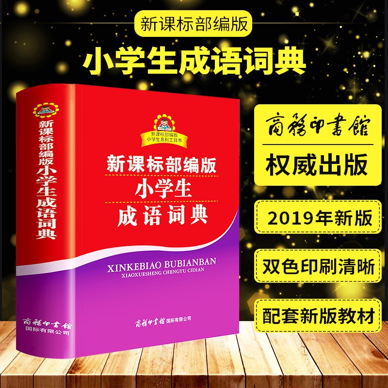 2019新版部编版小学生成语词典 双色插图本 64开