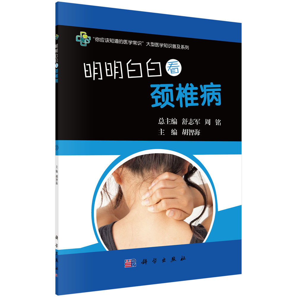 明明白白看颈椎病 书籍 健身与 常见病与