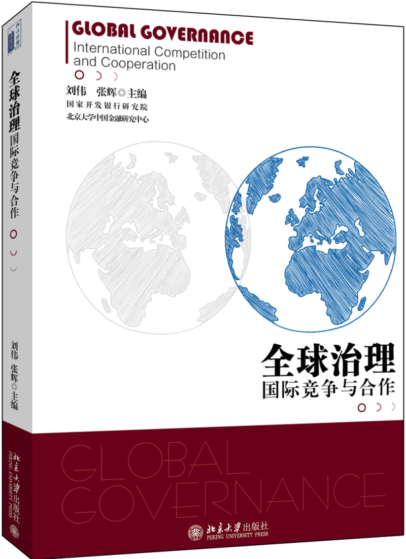 全球治理 国际竞争与合作