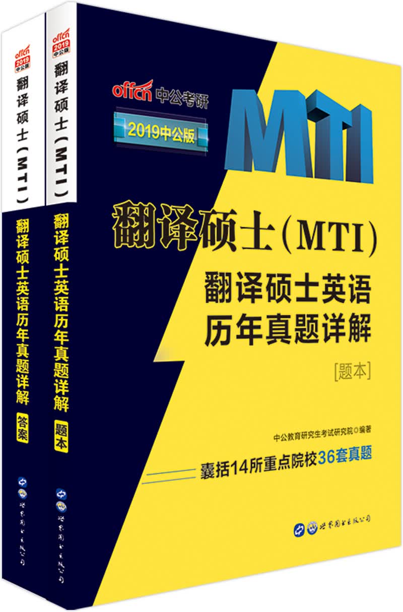 中公教育2019翻译硕士（MTI）：翻译硕士英语历年真题详解