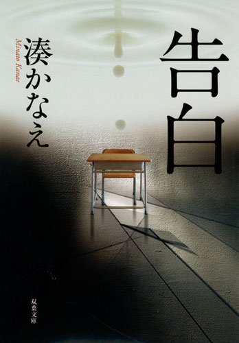 告白 告白 日本推理小说家湊佳苗成名作 本屋大赏书店大奖获奖 双叶社 日文原版