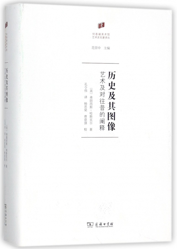 历史及其图像(艺术及对往昔的阐释)(精)/何香凝美术馆艺术史名著译丛