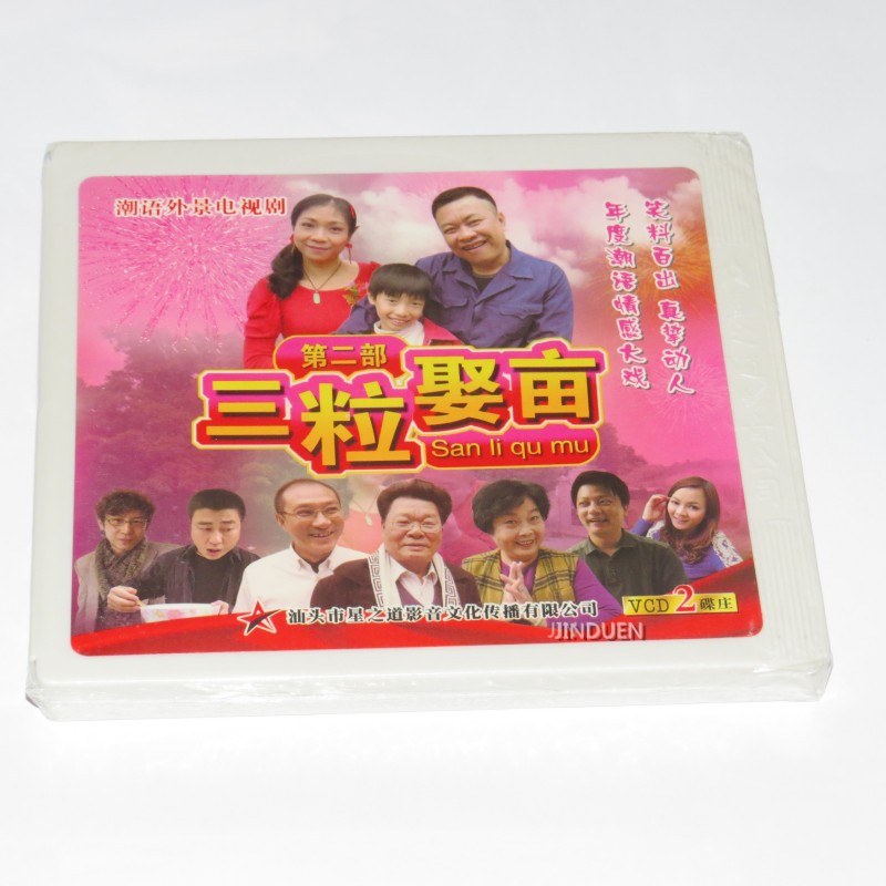 潮汕小品 三粒娶亩 第二部2vcd