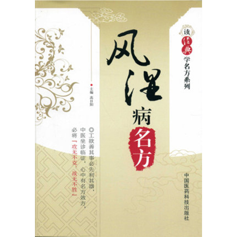 风湿病名方读经典学名方系列中国医药科技出版社