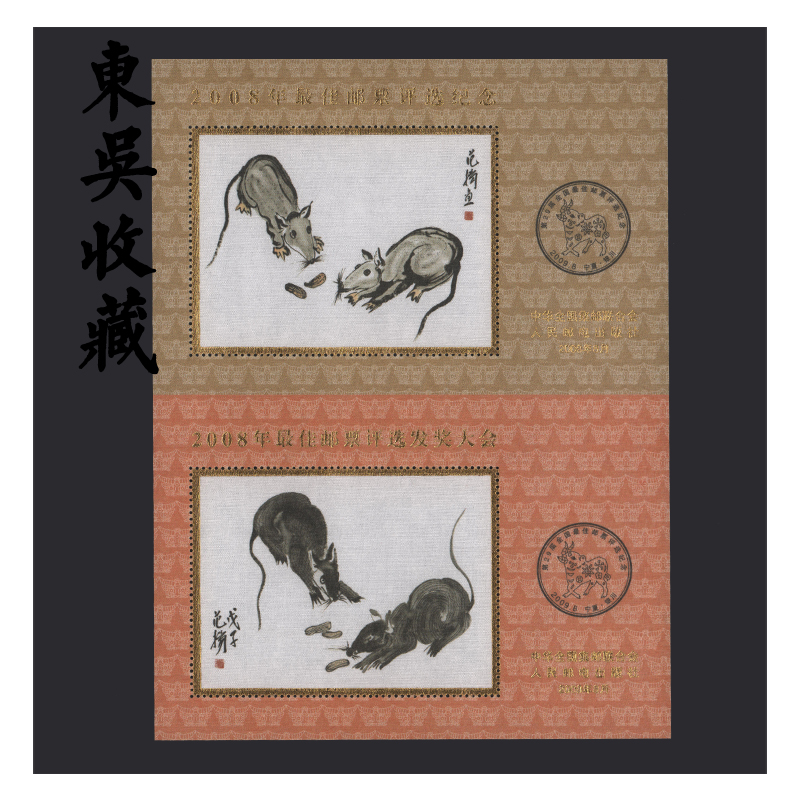 丝绸邮票评选纪念张 双联(双连)东吴收藏 2008年 鼠年