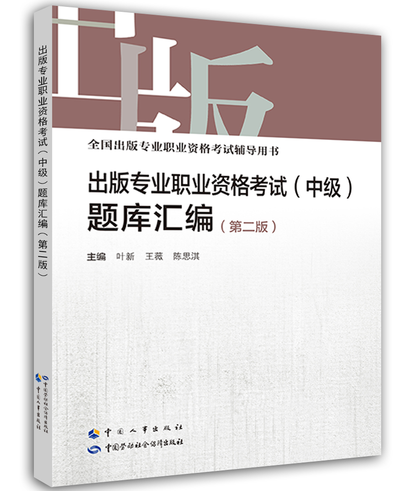 出版专业职业资格考试中级 题库汇编（第2版）