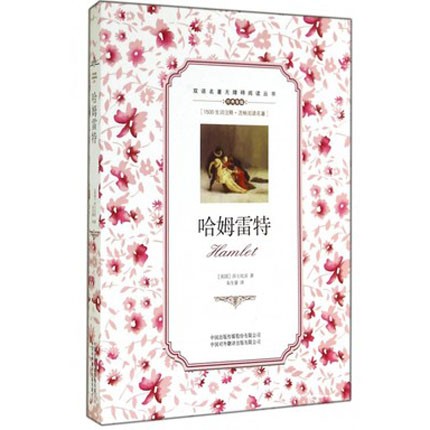 哈姆雷特 威廉·莎士比亚 著 双语名著无障碍阅读丛书