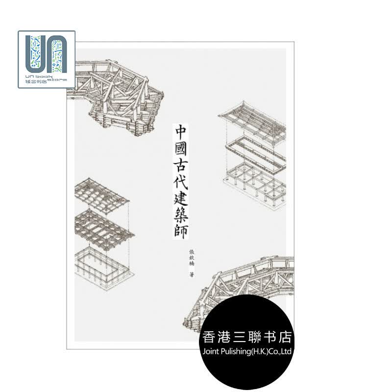 预售 中国古代建筑师香港三联书店张钦楠9789620424779中国建筑艺术