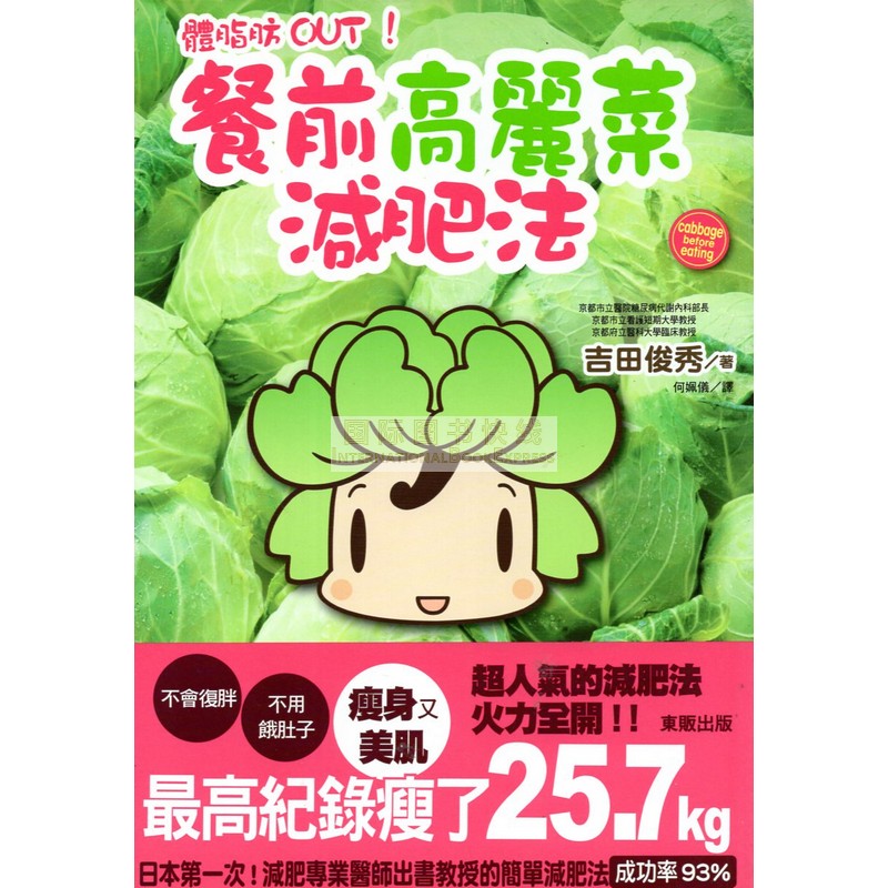 [19-6] 體脂肪OUT！餐前高麗菜減肥法