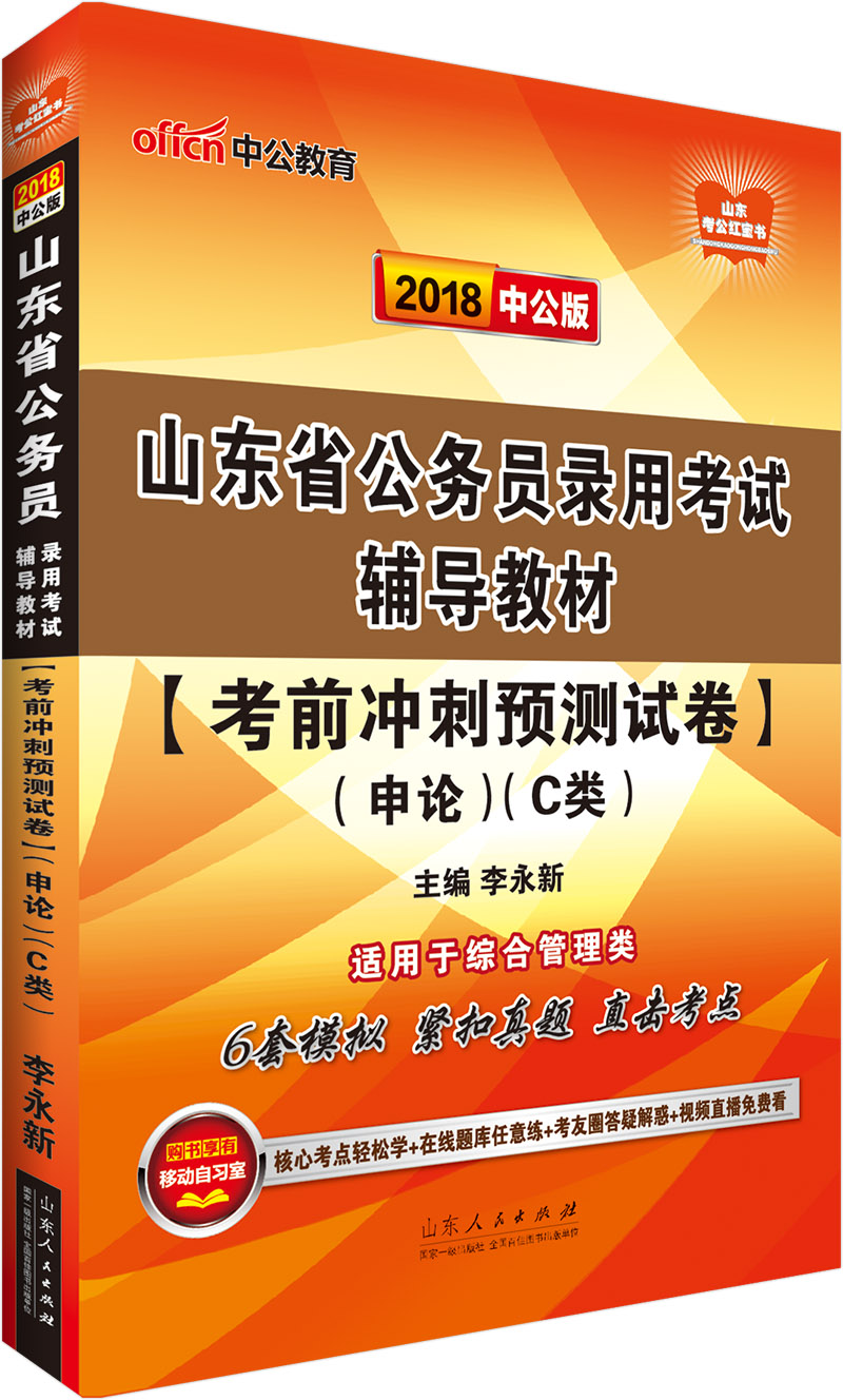 中公版·2018山东省公务员录用考试辅导教材：考前冲刺预测试卷申论（C类）（适用于综合管理类）