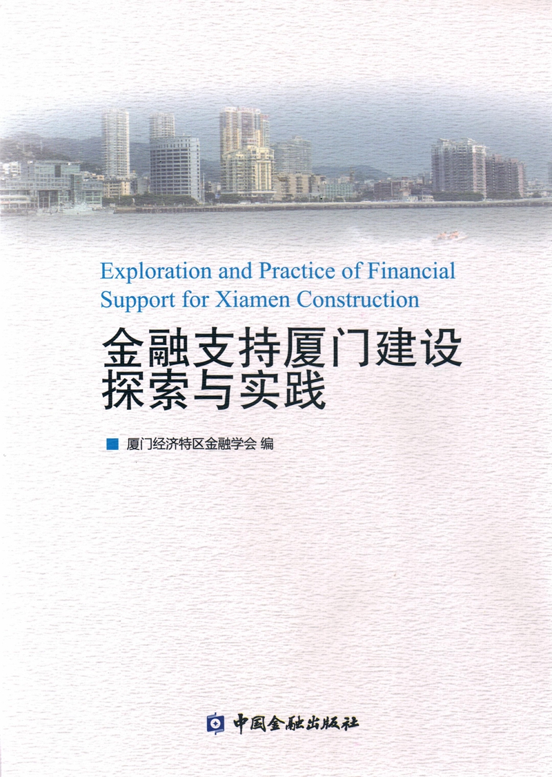 金融支持厦门建设探索与实践