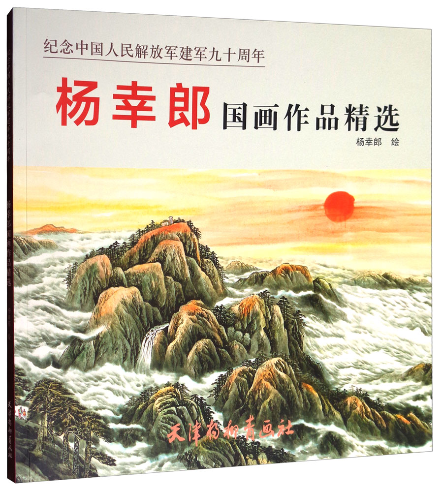 纪念中国人民解放军建军九十周年：杨幸郎国画作品精选