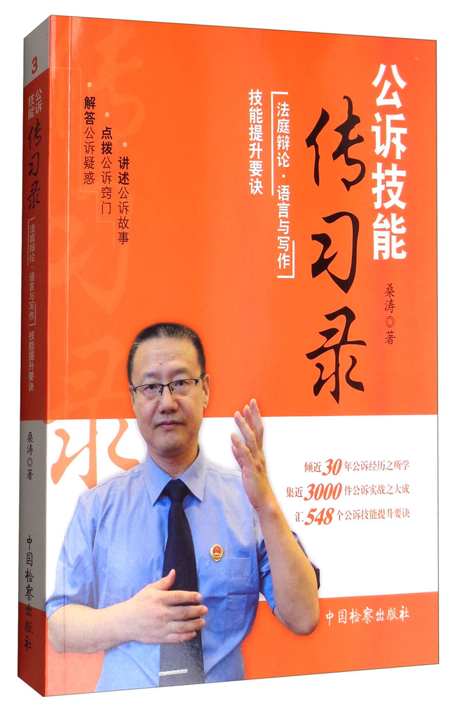 公诉技能传习录：法庭辩论·语言与写作技能提升要诀