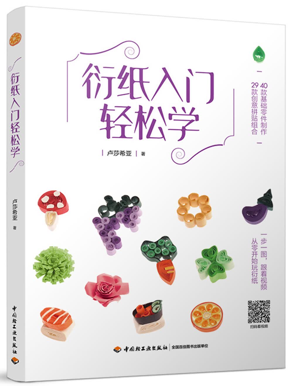 正版 衍纸入门轻松学 9787518415861
