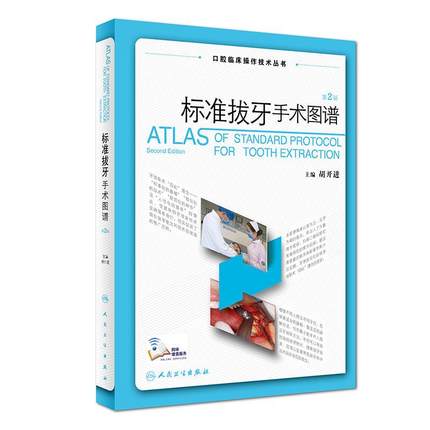 标准拔牙手术图谱(第2版)/口腔临床操作技术丛书