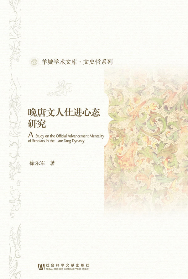 晚唐文人仕进心态研究