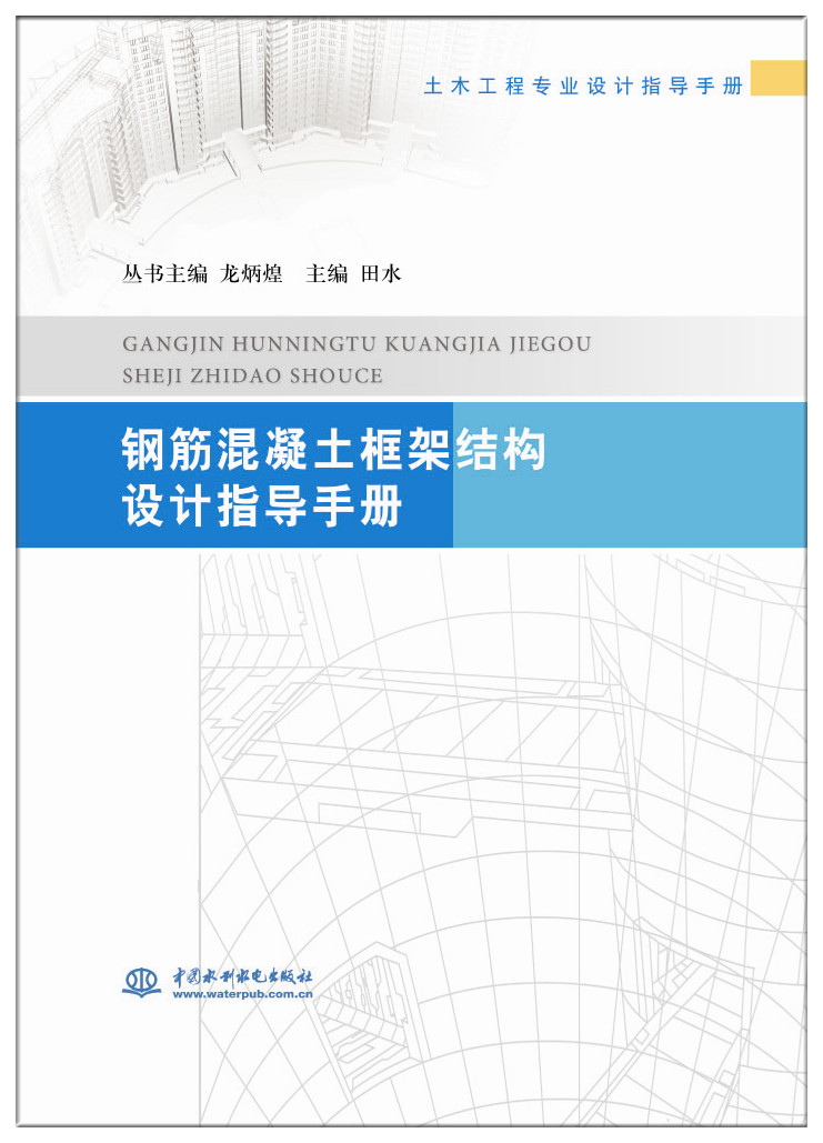 钢筋混凝土框架结构设计指导手册