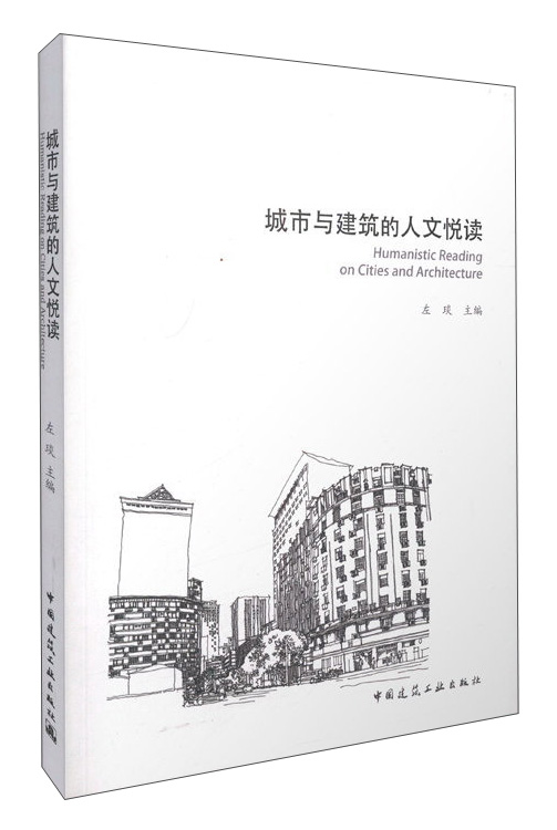 城市与建筑的人文悦读