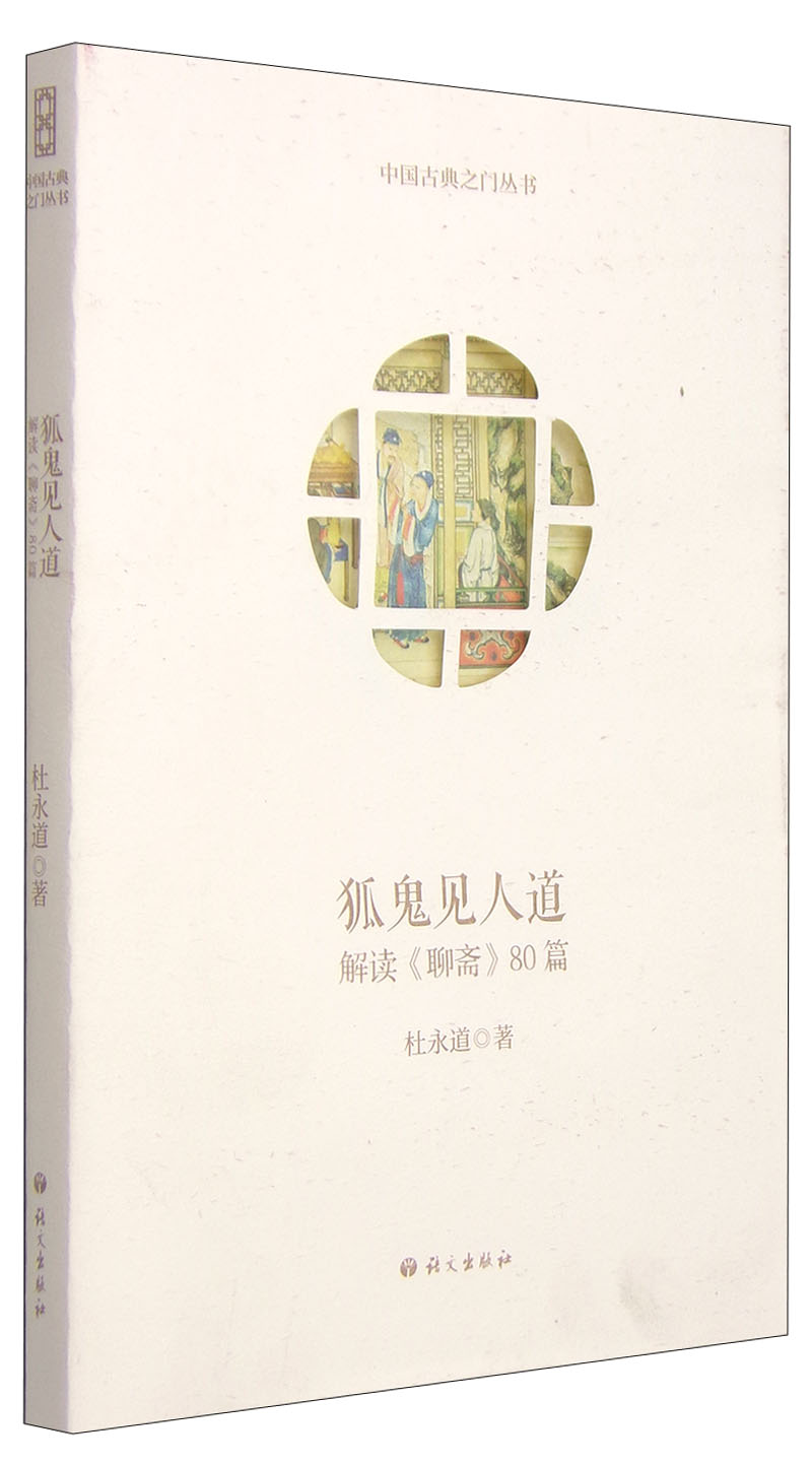 中国古典之门丛书·狐鬼见人道：解读《聊斋》80篇