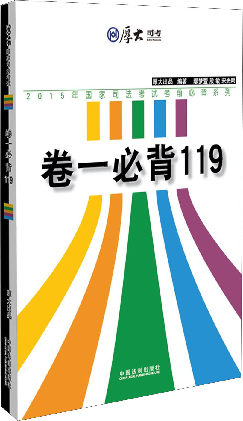 厚大司考 2015年国家司法考试考前必背系列：卷一必背119