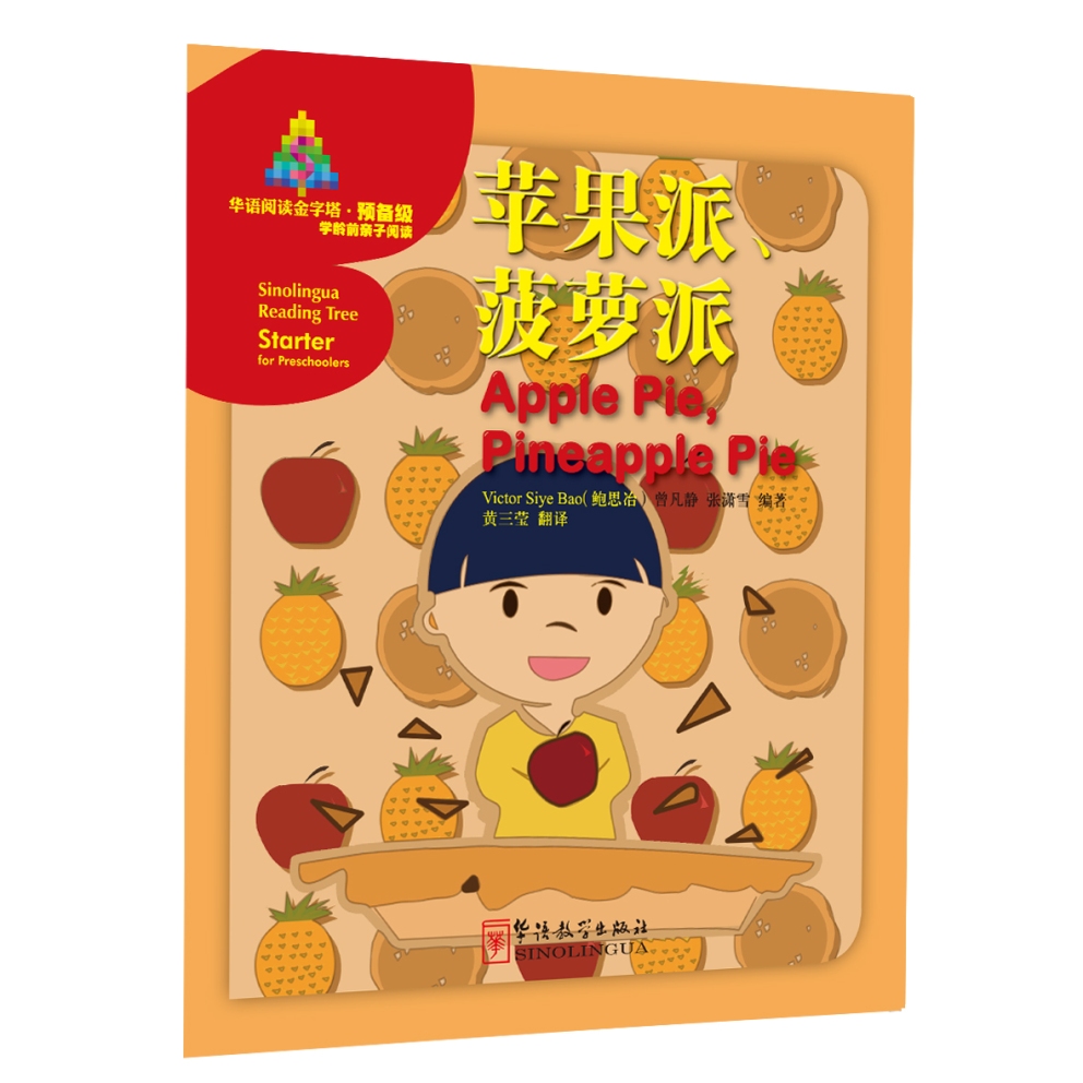 华语阅读金字塔·预备级：苹果派、菠萝派
