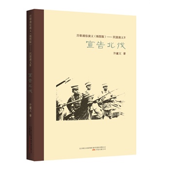 民国演义 4，宣告北伐
