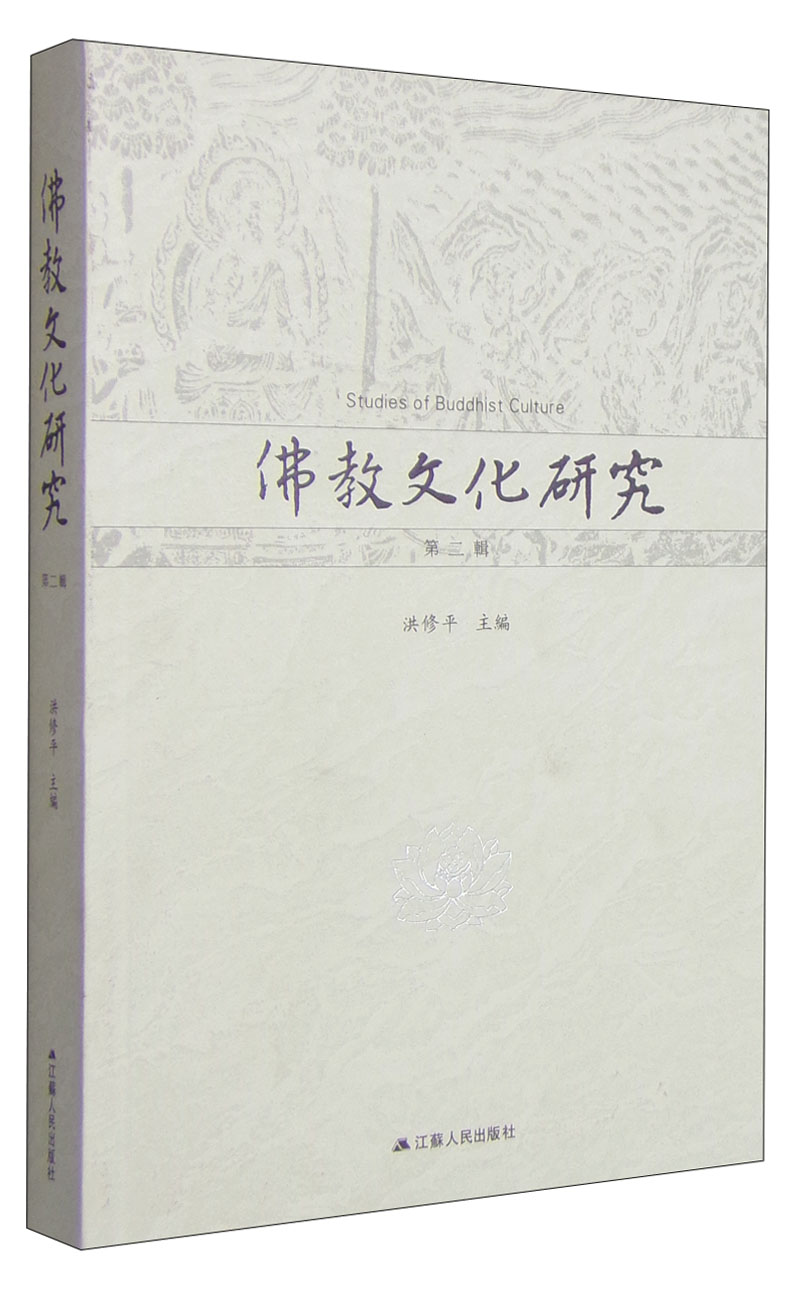 佛教文化研究（第二辑）