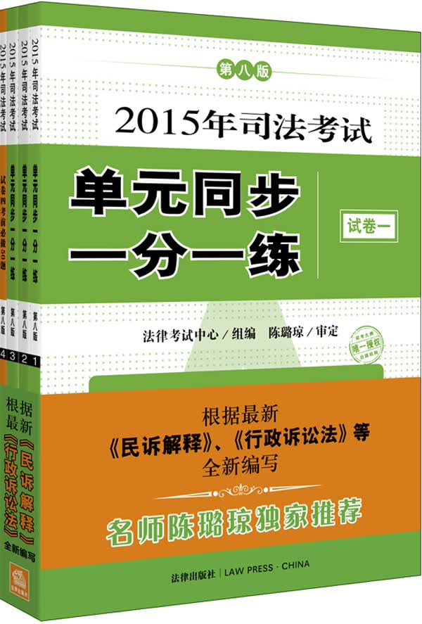 2015年司法考试：单元同步一分一练（第八版 套装1-4册）