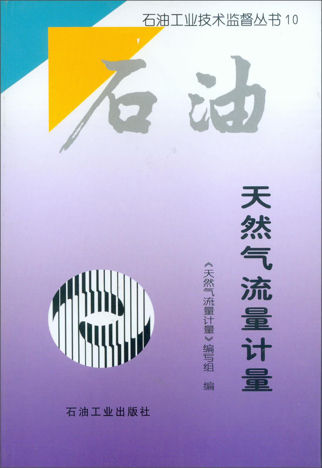 石油工业技术监督丛书10：天然气流量计量