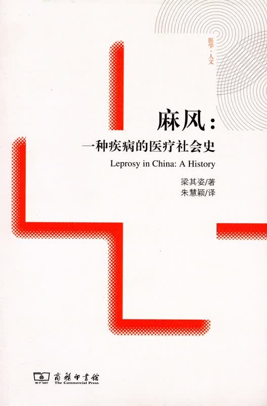 麻风：一种疾病的医疗社会史