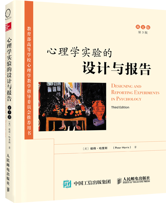 心理学实验的设计与报告（第3版，英文版）