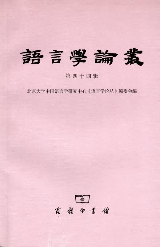 语言学论丛(第44辑)