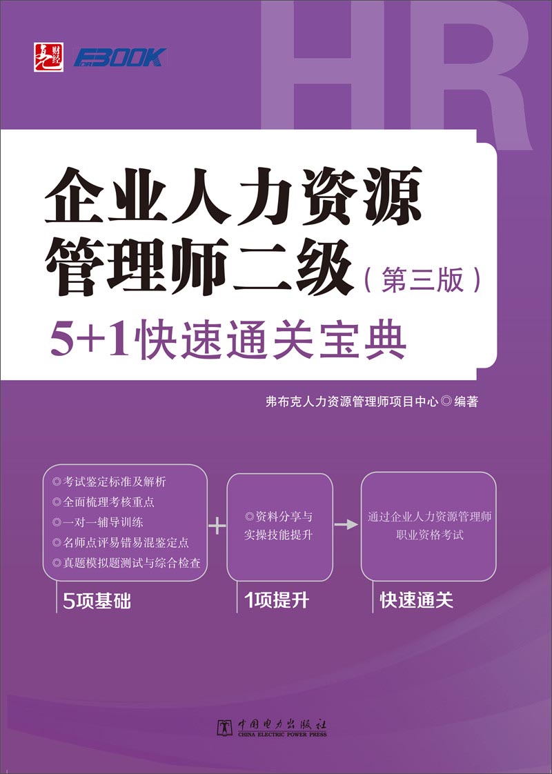 企业人力资源管理师二级 5+1快速通关宝典（第三版）