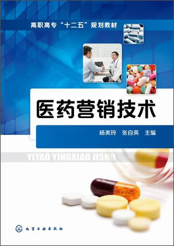 医药营销技术/高职高专“十二五”规划教材