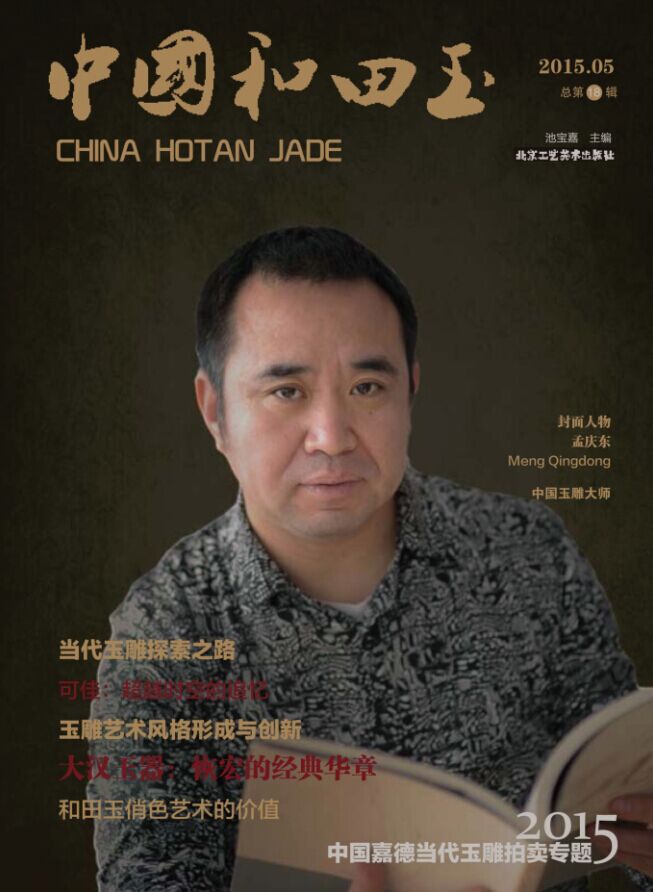 中国和田玉（2015.05·总第18辑）