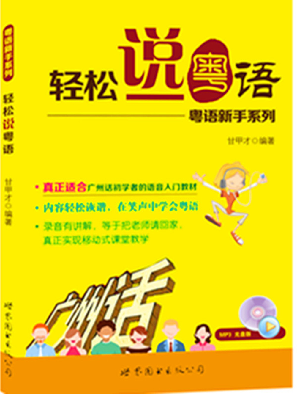 粤语新手系列：轻松说粤语