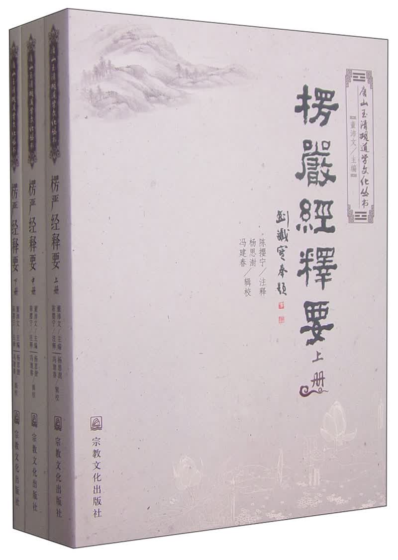 唐山玉清观道学文化丛书：楞严经释要（套装上中下册）