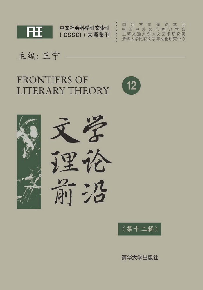 文学理论前沿（第十二辑）