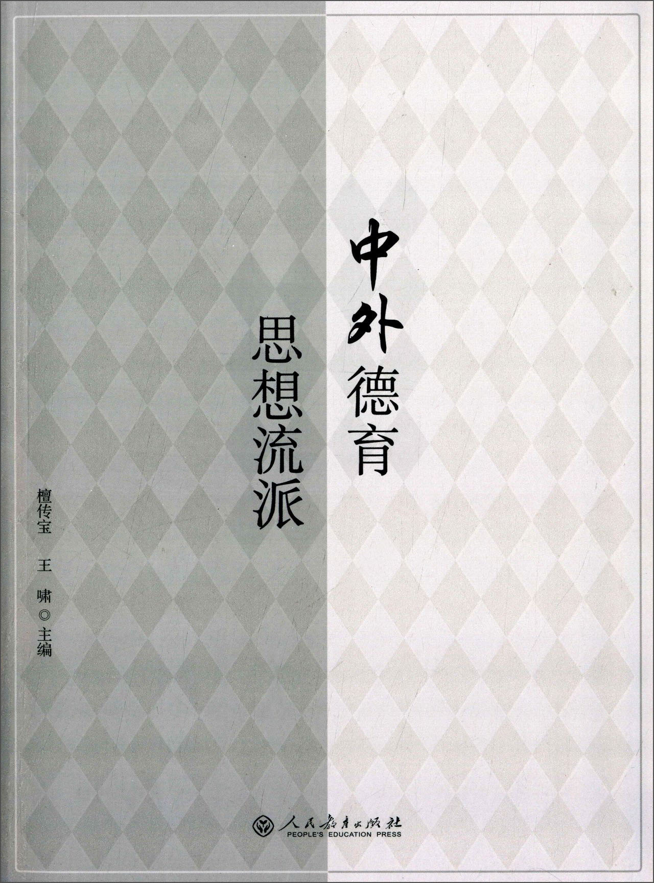 中外德育思想流派
