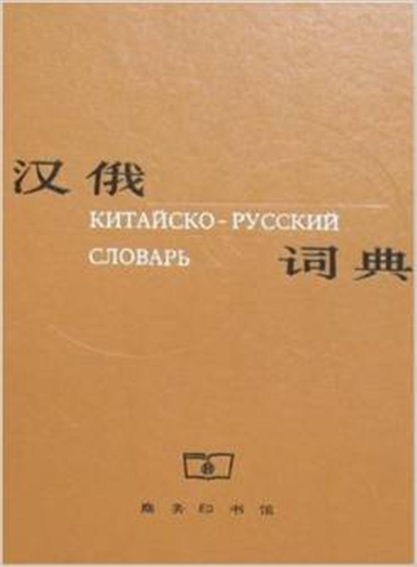 汉俄词典