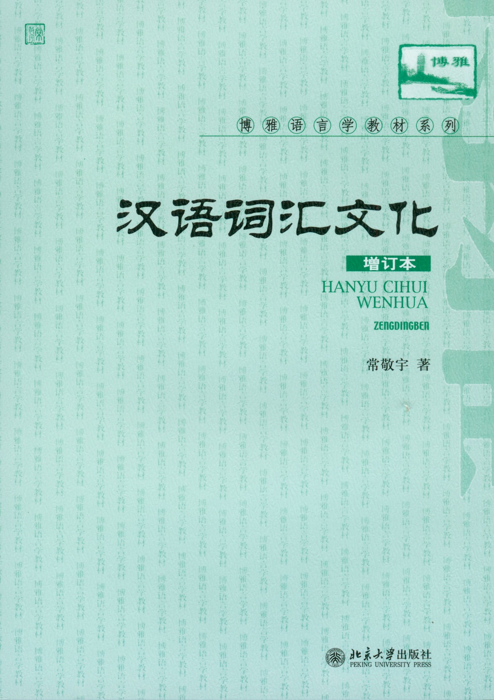 汉语词汇与文化（增订本）