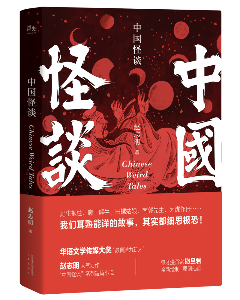 中国怪谈