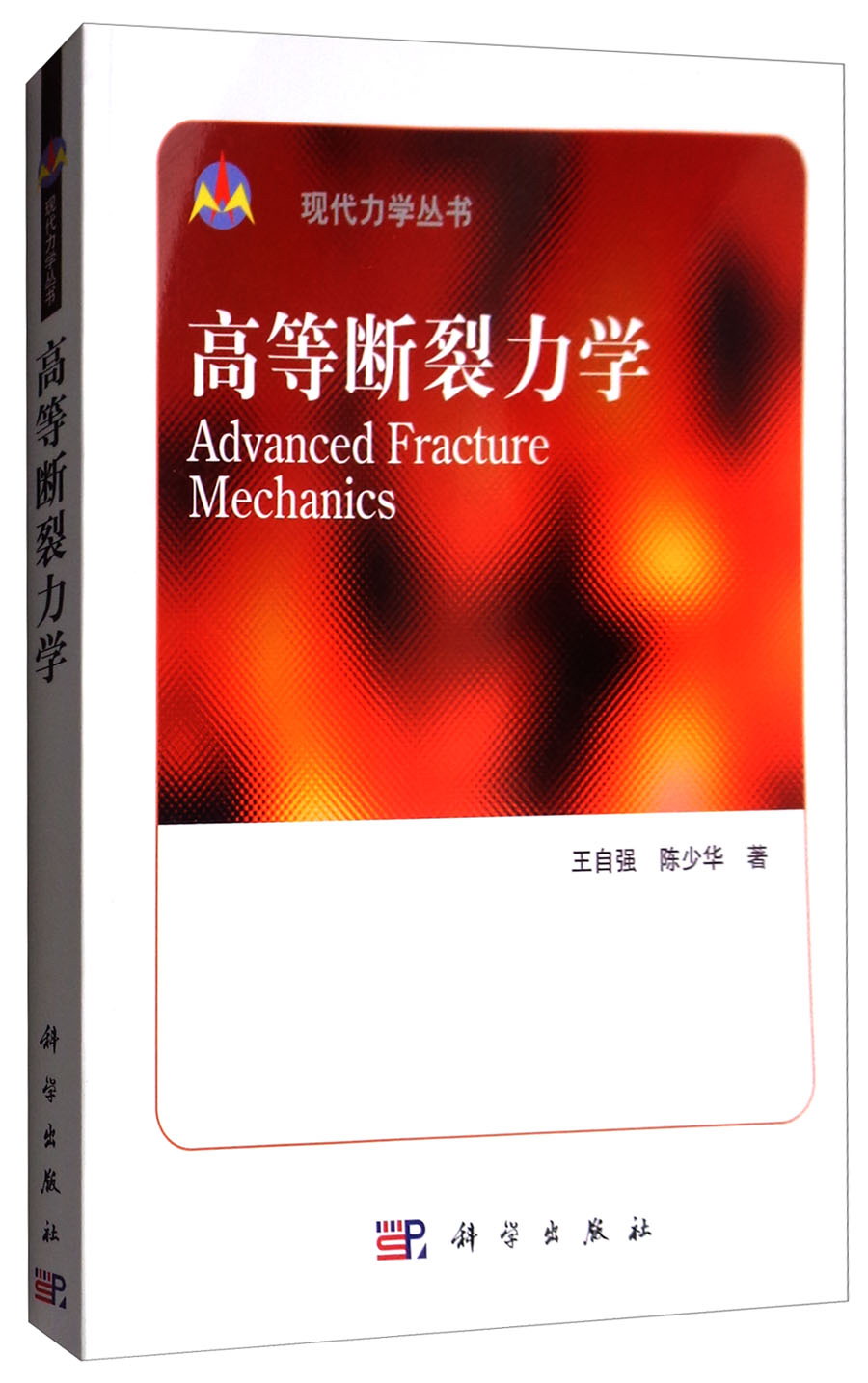 高等断裂力学/现代力学丛书