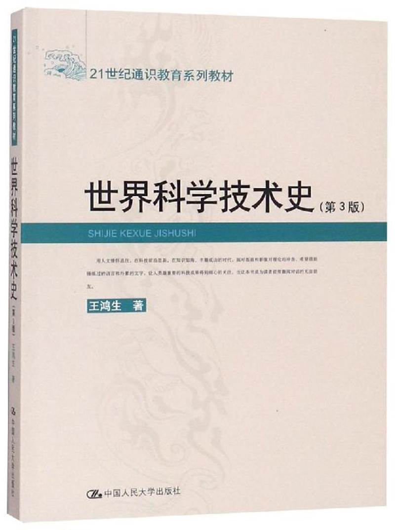 世界科学技术史（第3版）/21世纪通识教育系列教材