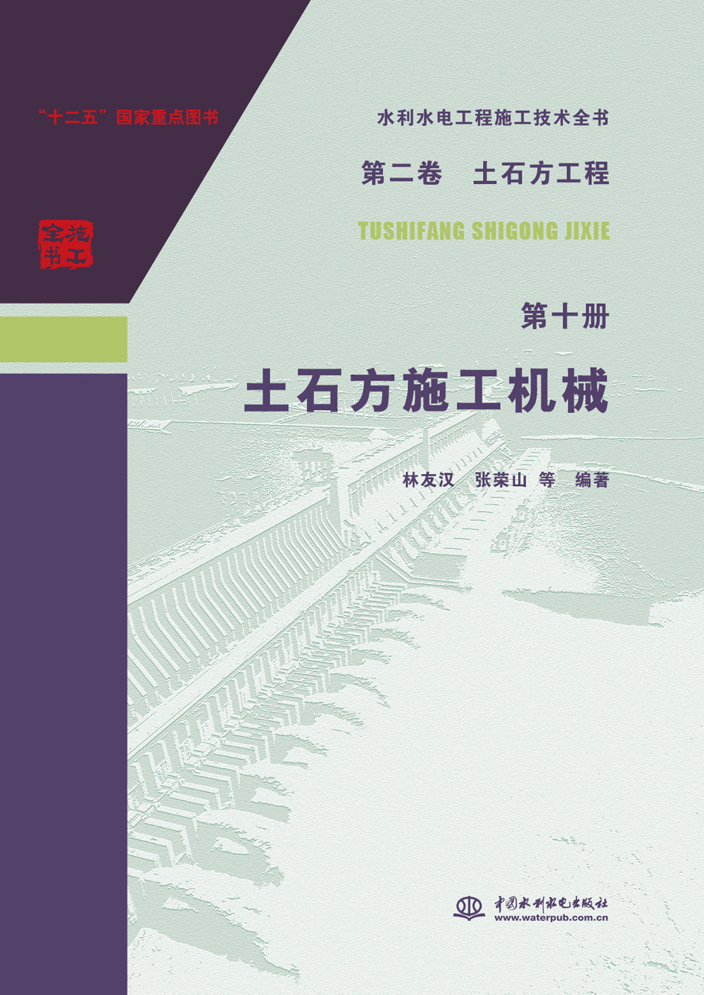 水利水电工程施工技术全书 第二卷 土石方工程 第十册 土石方施工机械