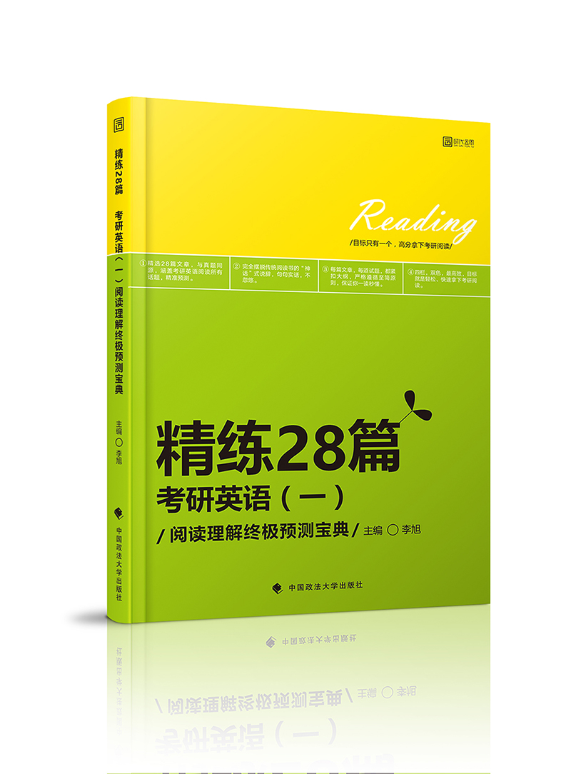 精练28篇：2018考研英语（一）阅读理解终极预测宝典
