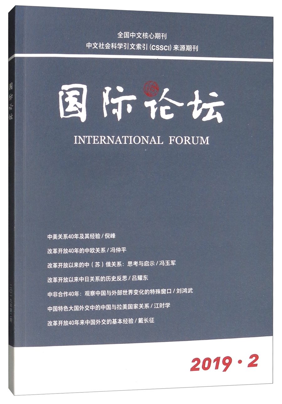 国际论坛（2019年3月第2期总第122期双月刊）