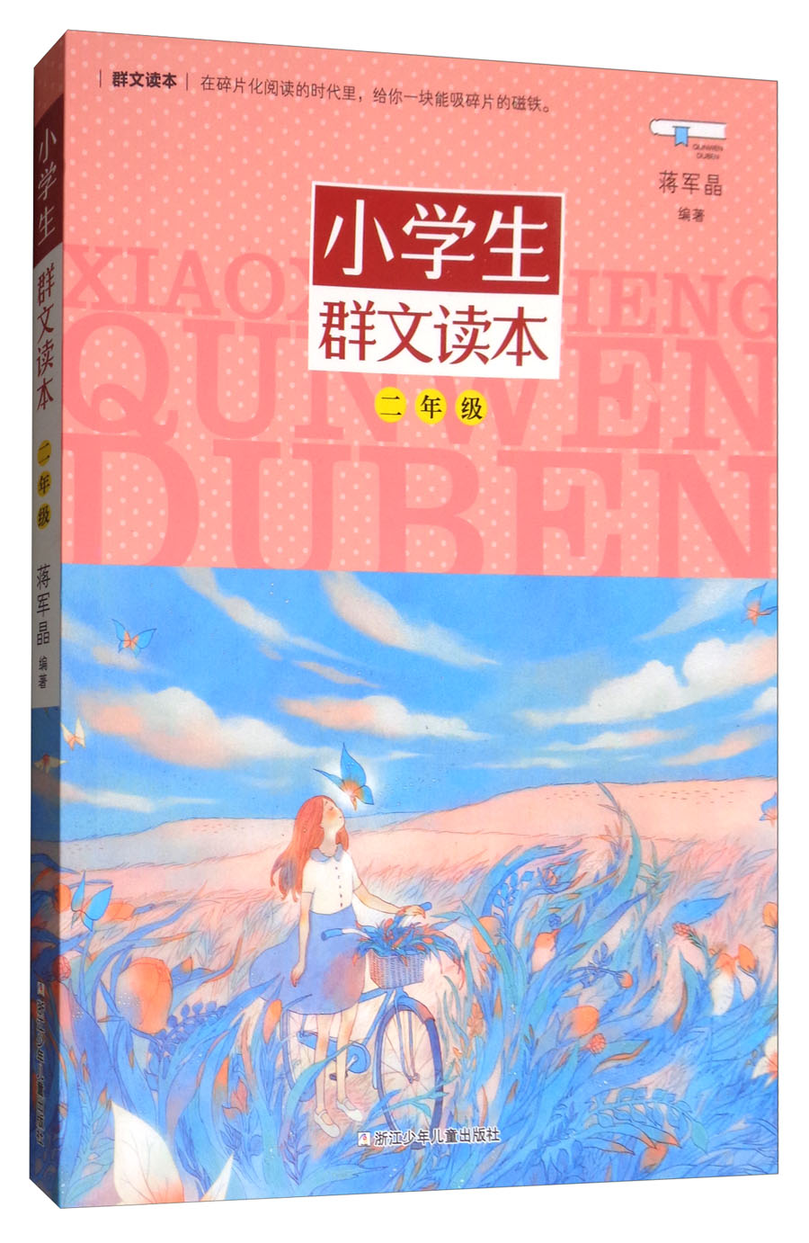 小学生群文读本 二年级