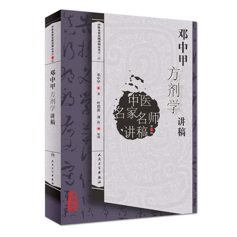 中医名家名师讲稿丛书（第二辑）·邓中甲方剂学讲稿