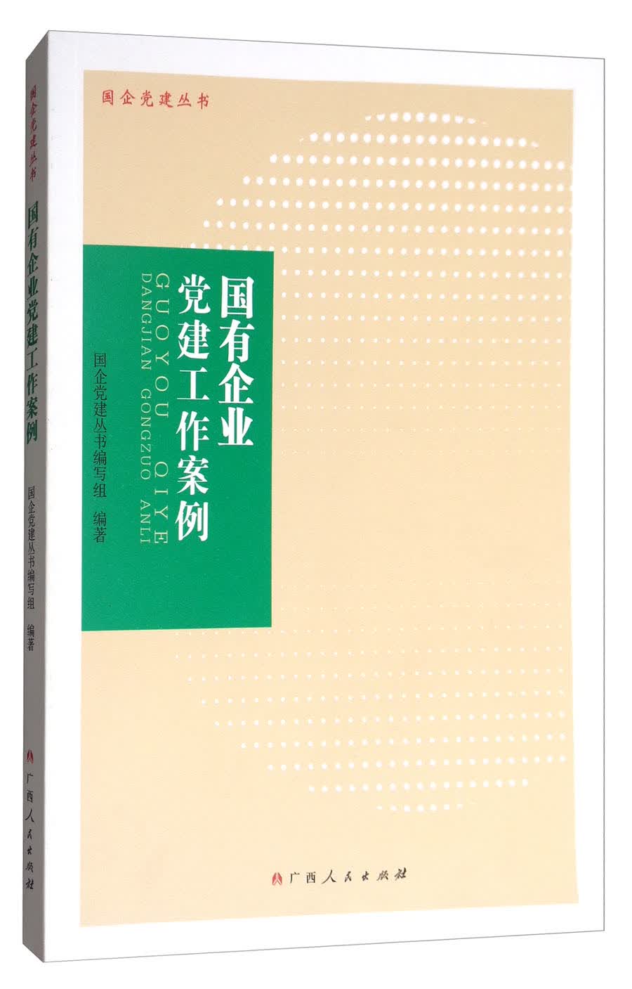 国有企业党建工作案例/国企党建丛书